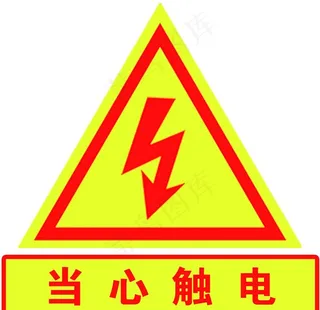 当心触电图片
