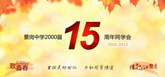 同学会聚会背景墙图片psd模版下载