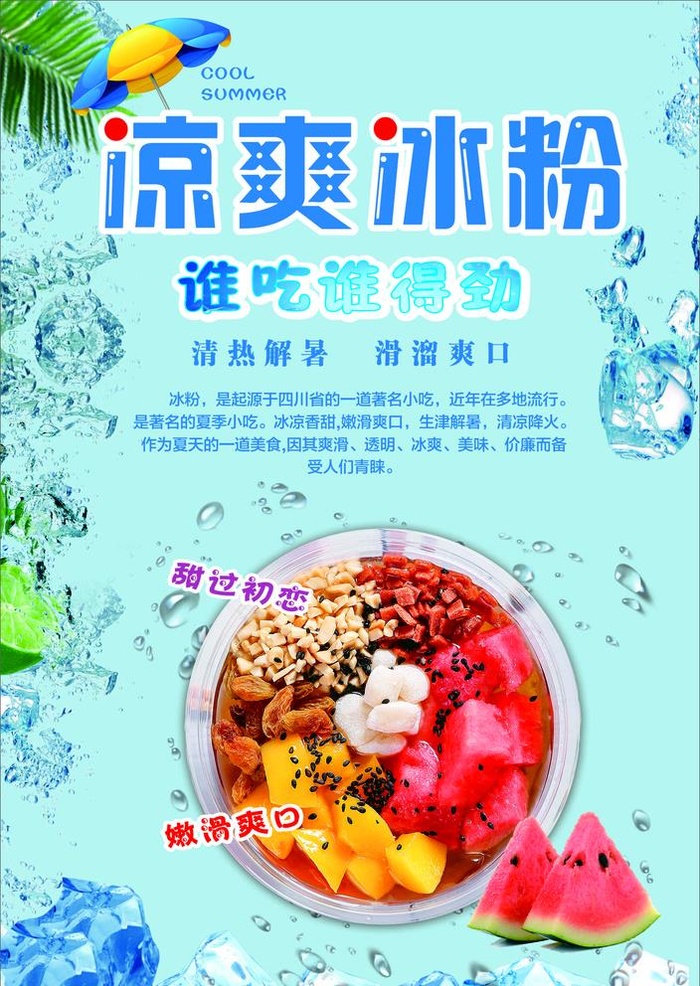 凉爽冰粉图片cdr矢量模版下载