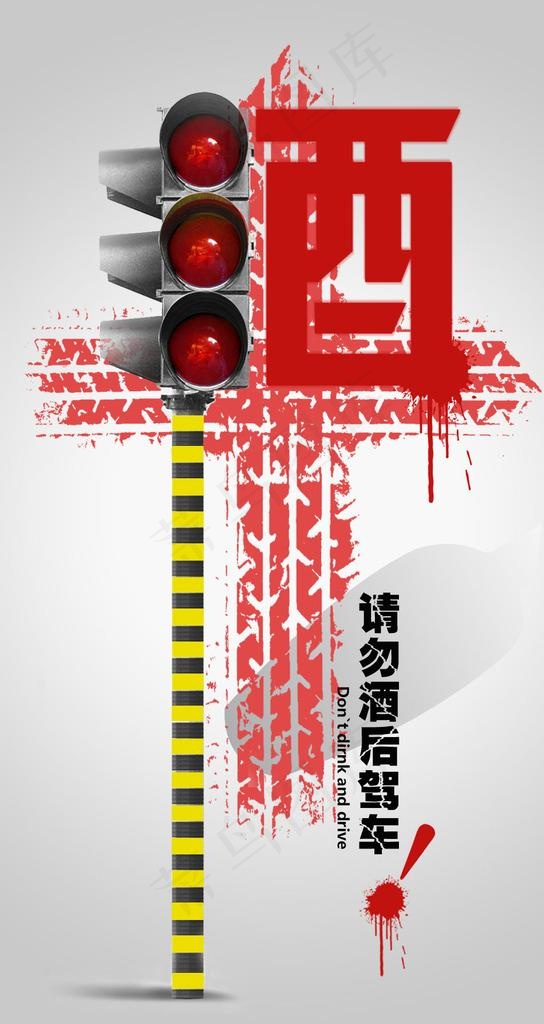 酒驾海报图片