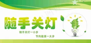 随手关灯图片