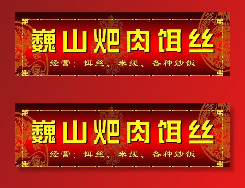耙肉饵丝门牌图片psd模版下载