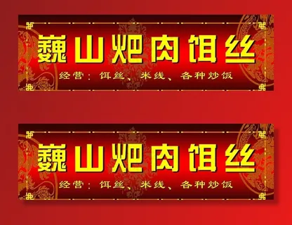 耙肉饵丝门牌图片