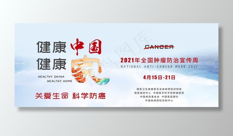 2021年全国肿瘤防治宣传周图片