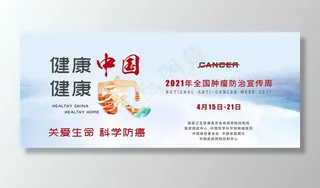 2021年全国肿瘤防治宣传周图片