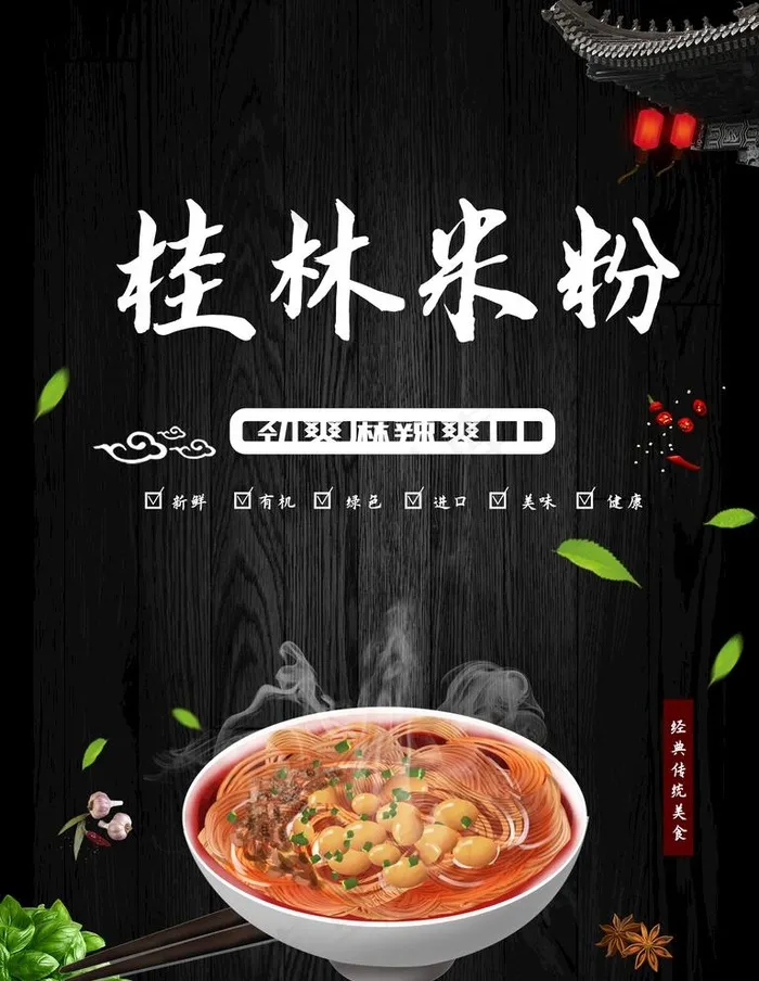 桂林米粉美食海报设计图片(2362x3150)psd模版下载
