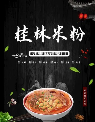 桂林米粉美食海报设计图片
