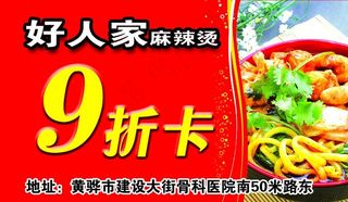 好人家麻辣烫折扣卡图片