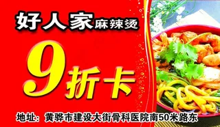 好人家麻辣烫折扣卡图片