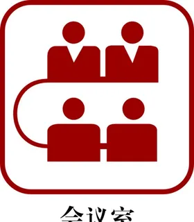 会议室标志图片