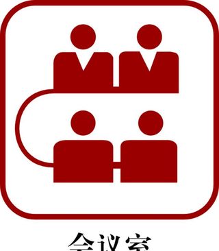 会议室标志图片