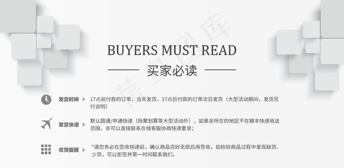 买家必读图片