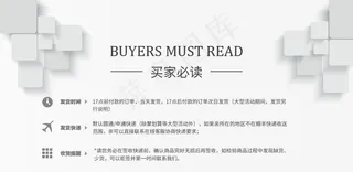 买家必读图片