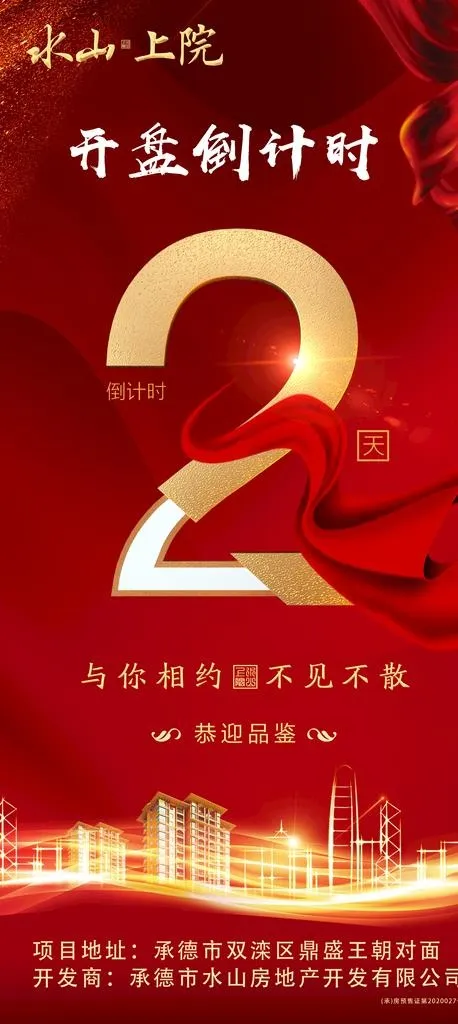 开盘倒计时图片(2244x4686)psd模版下载