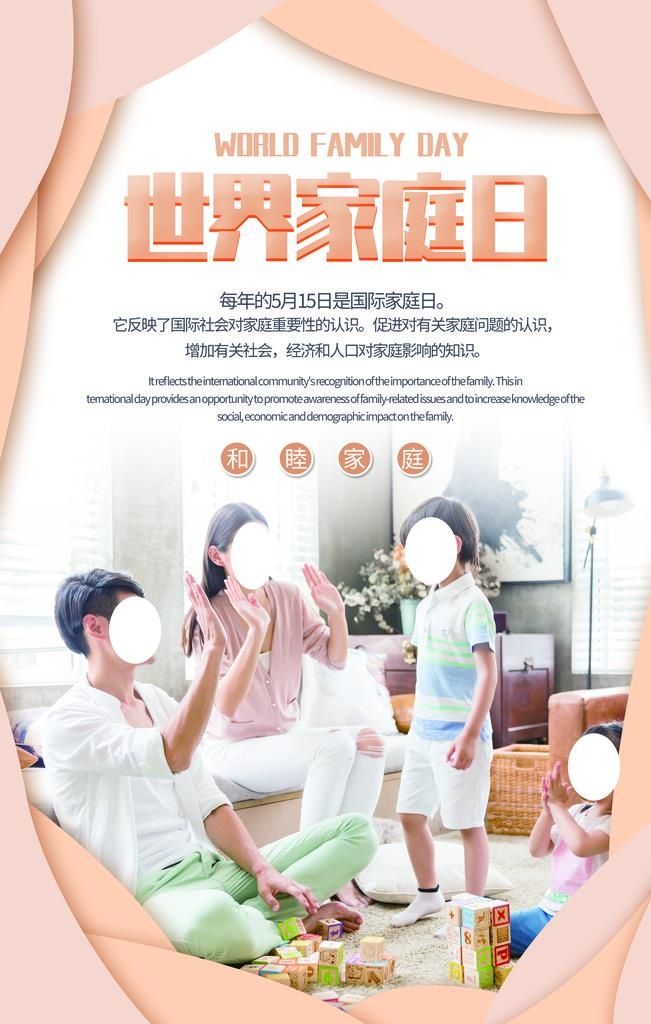 世界家庭日图片(3543x5315)psd模版下载