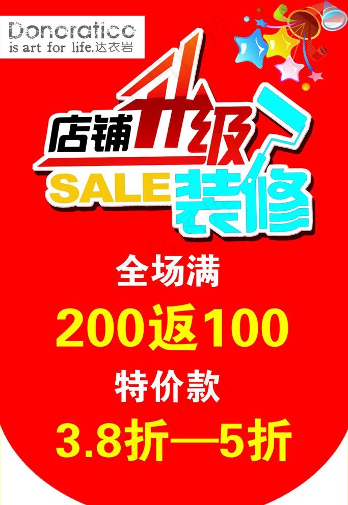 达衣岩店铺升级装修海报图片