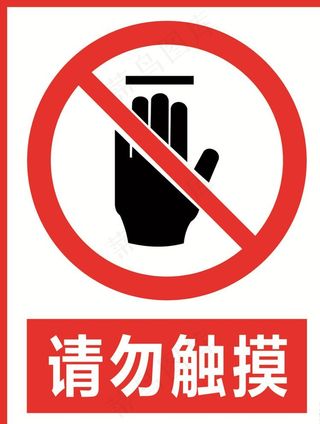 请勿触摸图片
