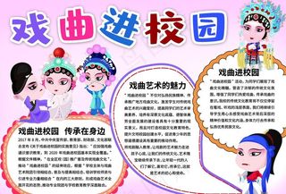 戏曲进校园手抄报图片