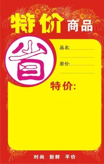 特价商品图片