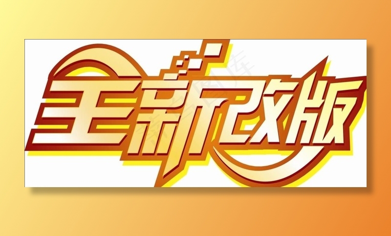 全新改版图片