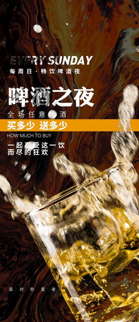啤酒之夜图片(1575x3386)psd模版下载