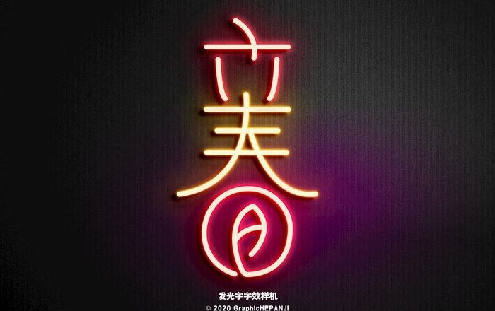 发光字样机图片