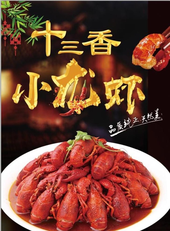 十三香龙虾图片(4803x6772)psd模版下载