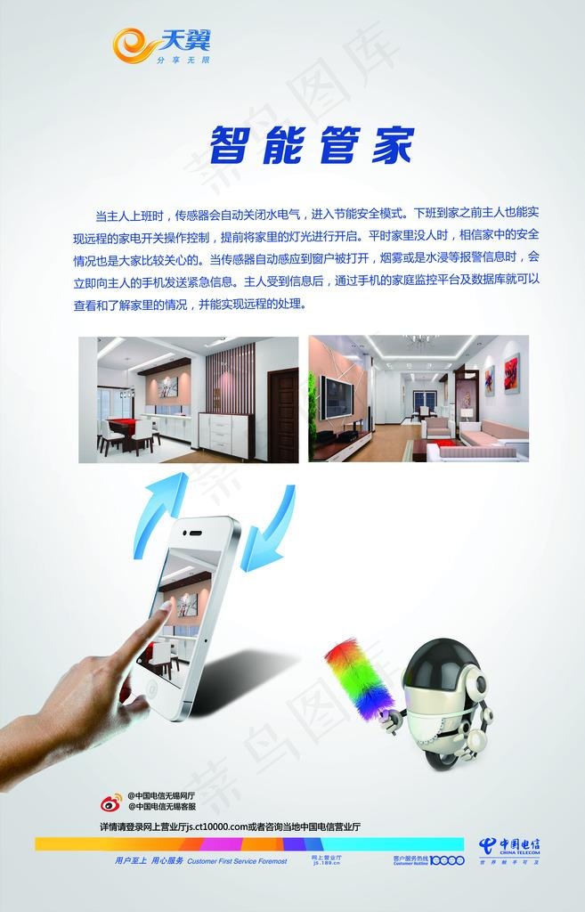 中国电信智能管家图片(3855x5726)psd模版下载