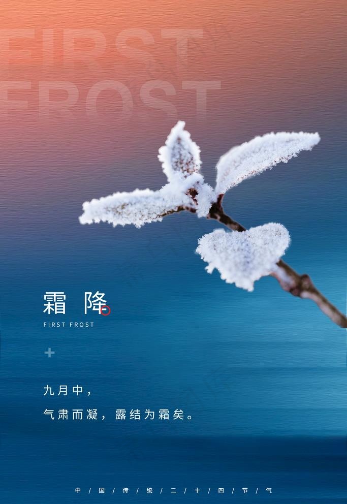 霜降图片psd模版下载