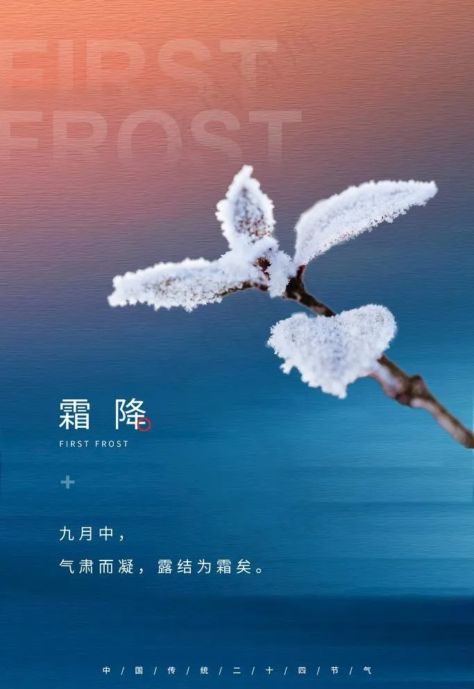 霜降图片psd模版下载