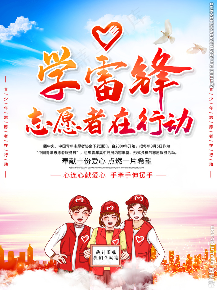 学雷锋志愿者在行动海报图片