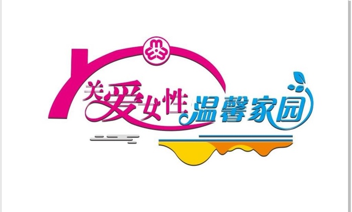 关爱女性图片cdr矢量模版下载