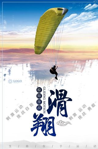 滑翔海报图片