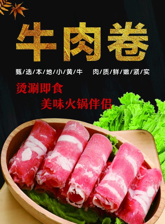 牛肉卷图片(1673x2343)psd模版下载