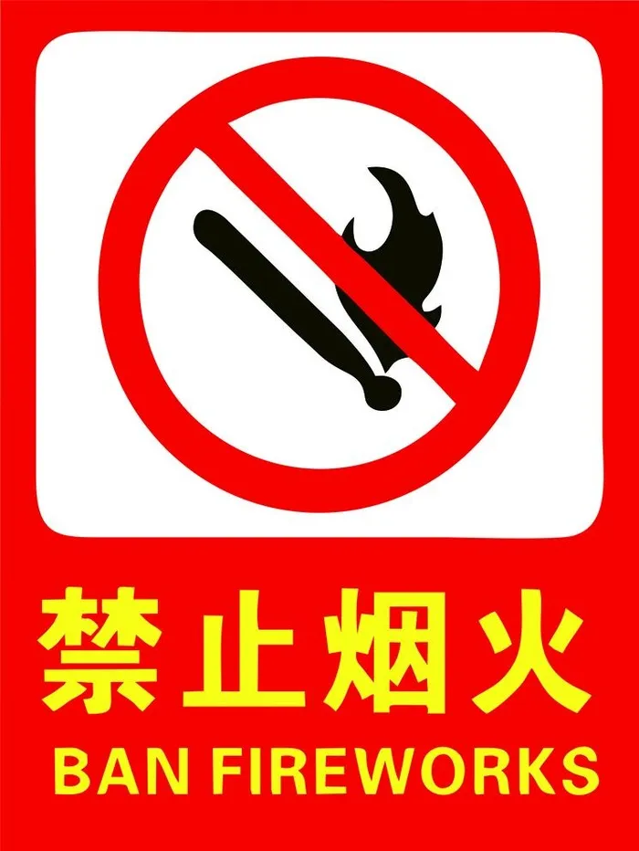 禁止烟火图片cdr矢量模版下载