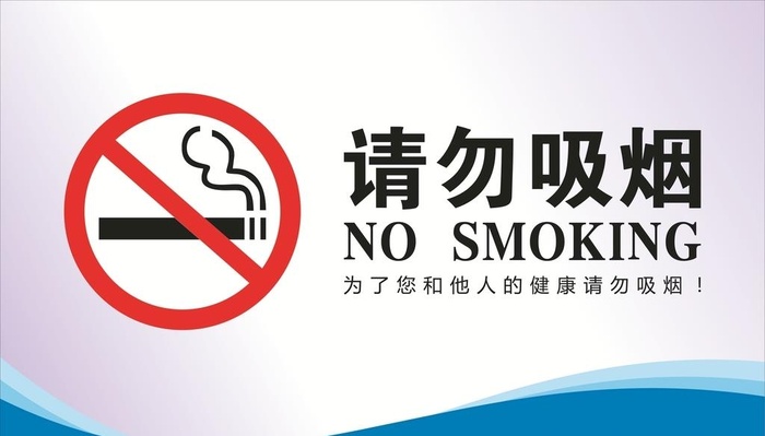请勿吸烟图片