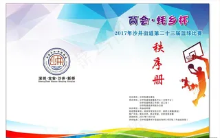篮球秩序册图片