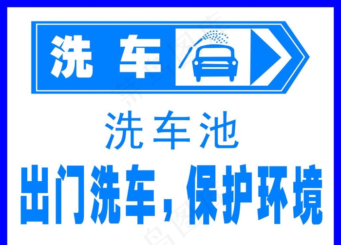 洗车池图片cdr矢量模版下载