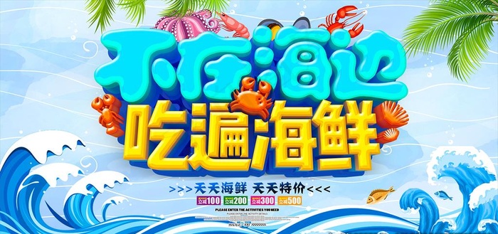 海鲜广告展板图片(7087x3543)psd模版下载