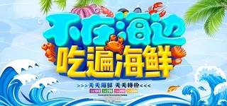 海鲜广告展板图片