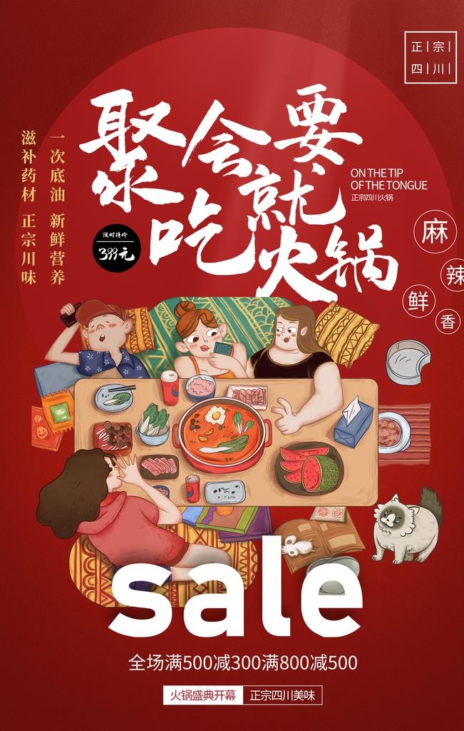 聚会活动火锅插画宣传海报图片(3543x5315)psd模版下载