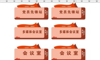 党员 村委会 社区门牌图片