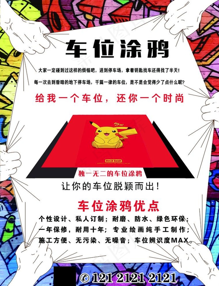车位涂鸦宣传单图片