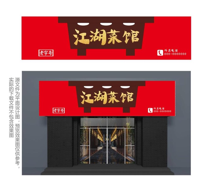 中式江湖菜馆门头图片cdr矢量模版下载