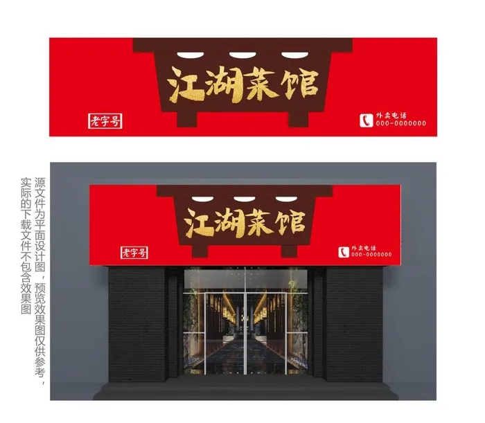 中式江湖菜馆门头图片cdr矢量模版下载