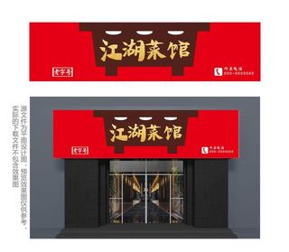 中式江湖菜馆门头图片