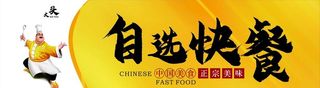自选快餐图片