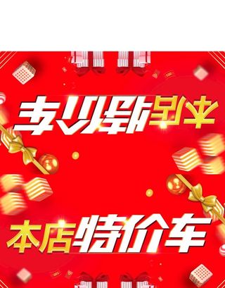 特价车 车顶牌 图片