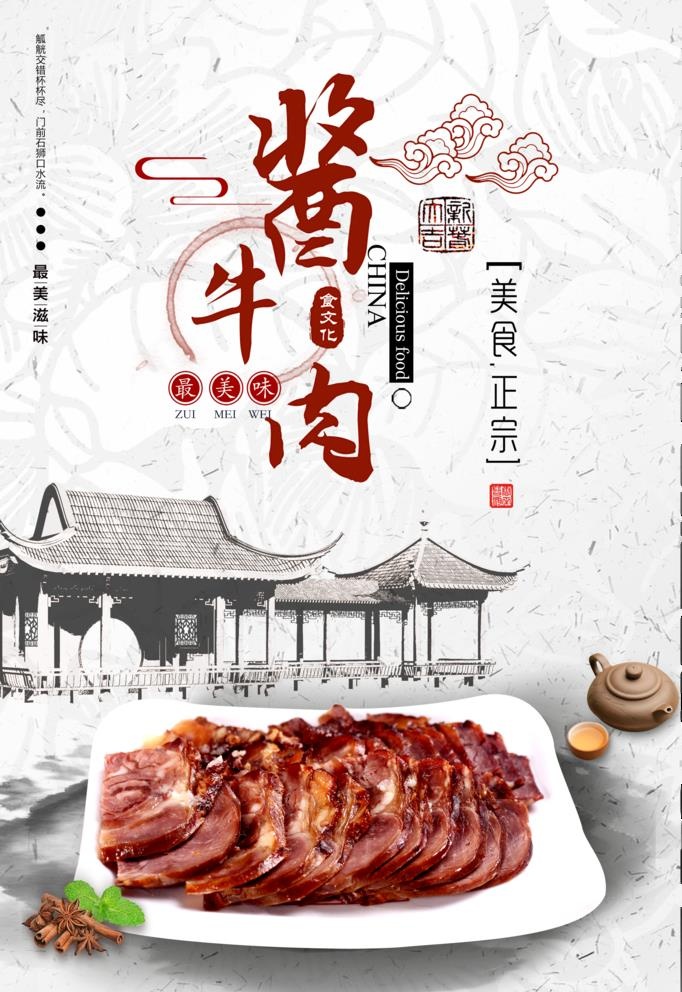 酱牛肉图片(2666x4000)psd模版下载