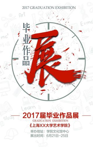 毕业展图片